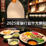 2025年银行业十大新闻（图4）