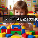 2025年银行业十大新闻（图3）