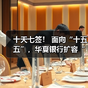 十天七签! 面向“十五五”,华夏银行扩容“朋友圈”(图1) 十天七签! 面向“十五五”,华夏银行扩容“朋友圈”(图1)