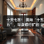 十天七签! 面向“十五五”,华夏银行扩容“朋友圈”(图3) 十天七签! 面向“十五五”,华夏银行扩容“朋友圈”(图3)