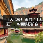 十天七签! 面向“十五五”,华夏银行扩容“朋友圈”(图2) 十天七签! 面向“十五五”,华夏银行扩容“朋友圈”(图2)