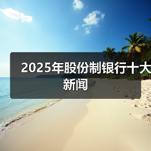 2025年股份制银行十大新闻（图3）