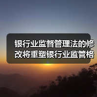 银行业监督管理法的修改将重塑银行业监管格局(图1) 银行业监督管理法的修改将重塑银行业监管格局(图1)