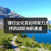 银行业究竟如何发力支持西部陆海新通道（图2）