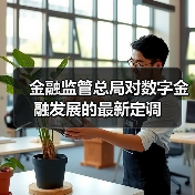 金融监管总局对数字金融发展的最新定调（图1）