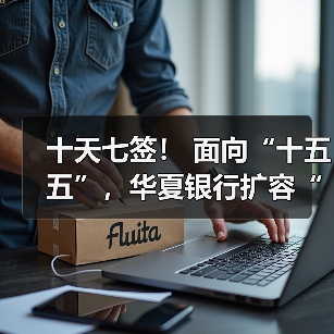 十天七签! 面向“十五五”,华夏银行扩容“朋友圈”(图4) 十天七签! 面向“十五五”,华夏银行扩容“朋友圈”(图4)