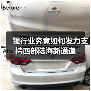 银行业究竟如何发力支持西部陆海新通道（图4）