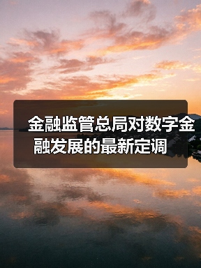 金融监管总局对数字金融发展的最新定调（图4）