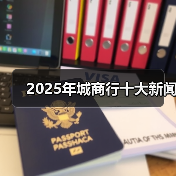 2025年城商行十大新闻(图1) 2025年城商行十大新闻(图1)