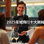 2025年城商行十大新闻(图4) 2025年城商行十大新闻(图4)