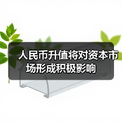 人民币升值将对资本市场形成积极影响（图2）