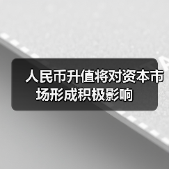 人民币升值将对资本市场形成积极影响（图1）