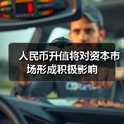 人民币升值将对资本市场形成积极影响（图4）
