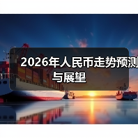 2026年人民币走势预测与展望（图4）