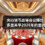 央行货币政策会议释放多重关乎2026年的重磅信号（图4）