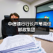 中信银行行长芦苇调任邮政集团(图3) 中信银行行长芦苇调任邮政集团(图3)