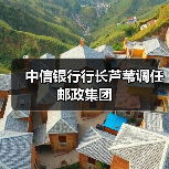 中信银行行长芦苇调任邮政集团(图2) 中信银行行长芦苇调任邮政集团(图2)