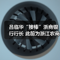 吕临华“接棒”浙商银行行长 此前为浙江农商联合银行副行长（图4）