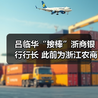 吕临华“接棒”浙商银行行长 此前为浙江农商联合银行副行长（图3）