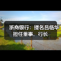 浙商银行:提名吕临华担任董事、行长(图2) 浙商银行:提名吕临华担任董事、行长(图2)