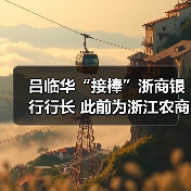 吕临华“接棒”浙商银行行长 此前为浙江农商联合银行副行长（图2）