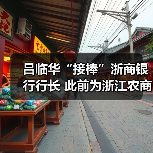 吕临华“接棒”浙商银行行长 此前为浙江农商联合银行副行长（图1）