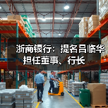 浙商银行:提名吕临华担任董事、行长(图1) 浙商银行:提名吕临华担任董事、行长(图1)