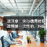 请注意：央行信用修复政策是一次性的，纠偏不可抗力下的“非恶意失信”（图2）