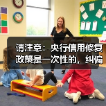 请注意：央行信用修复政策是一次性的，纠偏不可抗力下的“非恶意失信”（图1）