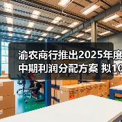 渝农商行推出2025年度中期利润分配方案 拟10派2.0336元（图2）