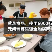 紫燕食品:使用6000万元闲置募集资金购买两款银行结构性存款(图3) 紫燕食品:使用6000万元闲置募集资金购买两款银行结构性存款(图3)