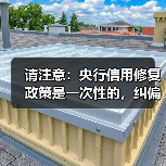 请注意：央行信用修复政策是一次性的，纠偏不可抗力下的“非恶意失信”（图3）