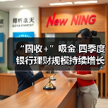 “固收+”吸金 四季度银行理财规模持续增长(图2) “固收+”吸金 四季度银行理财规模持续增长(图2)