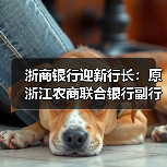 浙商银行迎新行长:原浙江农商联合银行副行长吕临华获提名(图1) 浙商银行迎新行长:原浙江农商联合银行副行长吕临华获提名(图1)