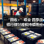 “固收+”吸金 四季度银行理财规模持续增长(图3) “固收+”吸金 四季度银行理财规模持续增长(图3)