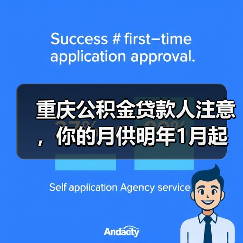 重庆公积金贷款人注意,你的月供明年1月起要降了!(图3) 重庆公积金贷款人注意,你的月供明年1月起要降了!(图3)