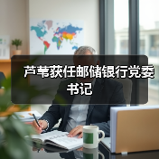 芦苇获任邮储银行党委书记(图4) 芦苇获任邮储银行党委书记(图4)