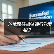 芦苇获任邮储银行党委书记(图1) 芦苇获任邮储银行党委书记(图1)