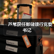 芦苇获任邮储银行党委书记(图2) 芦苇获任邮储银行党委书记(图2)