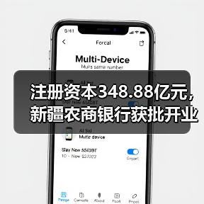 注册资本348.88亿元，新疆农商银行获批开业（图2）