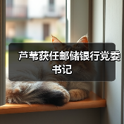 芦苇获任邮储银行党委书记(图3) 芦苇获任邮储银行党委书记(图3)