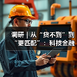 调研|从“贷不到”到“更匹配”:科技金融如何适配企业全生命周期(图4) 调研|从“贷不到”到“更匹配”:科技金融如何适配企业全生命周期(图4)