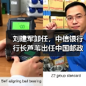 刘建军卸任，中信银行行长芦苇出任中国邮政集团副总经理（图3）