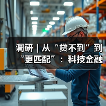 调研|从“贷不到”到“更匹配”:科技金融如何适配企业全生命周期(图3) 调研|从“贷不到”到“更匹配”:科技金融如何适配企业全生命周期(图3)