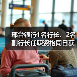 邢台银行1名行长、2名副行长任职资格同日获批(图2) 邢台银行1名行长、2名副行长任职资格同日获批(图2)