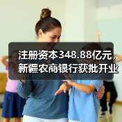 注册资本348.88亿元，新疆农商银行获批开业（图1）