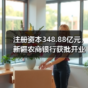 注册资本348.88亿元，新疆农商银行获批开业（图4）