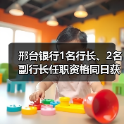 邢台银行1名行长、2名副行长任职资格同日获批(图4) 邢台银行1名行长、2名副行长任职资格同日获批(图4)