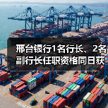 邢台银行1名行长、2名副行长任职资格同日获批(图3) 邢台银行1名行长、2名副行长任职资格同日获批(图3)