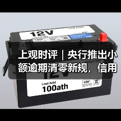 上观时评｜央行推出小额逾期清零新规，信用“污点”可修复了（图2）